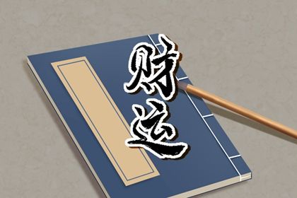 命宫、身宫与胎元