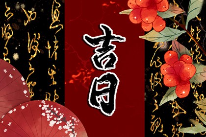 现代生活中的老黄历