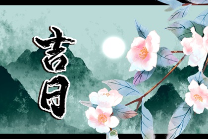 「宜」与「忌」怎么读